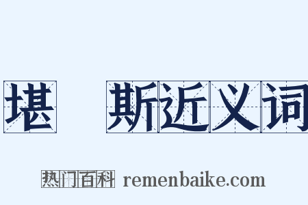 堪薩斯近义词是什么意思的图片